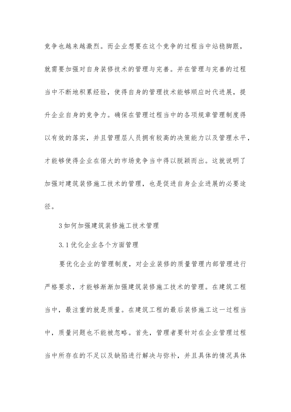 建筑装修施工管理技术_第3页