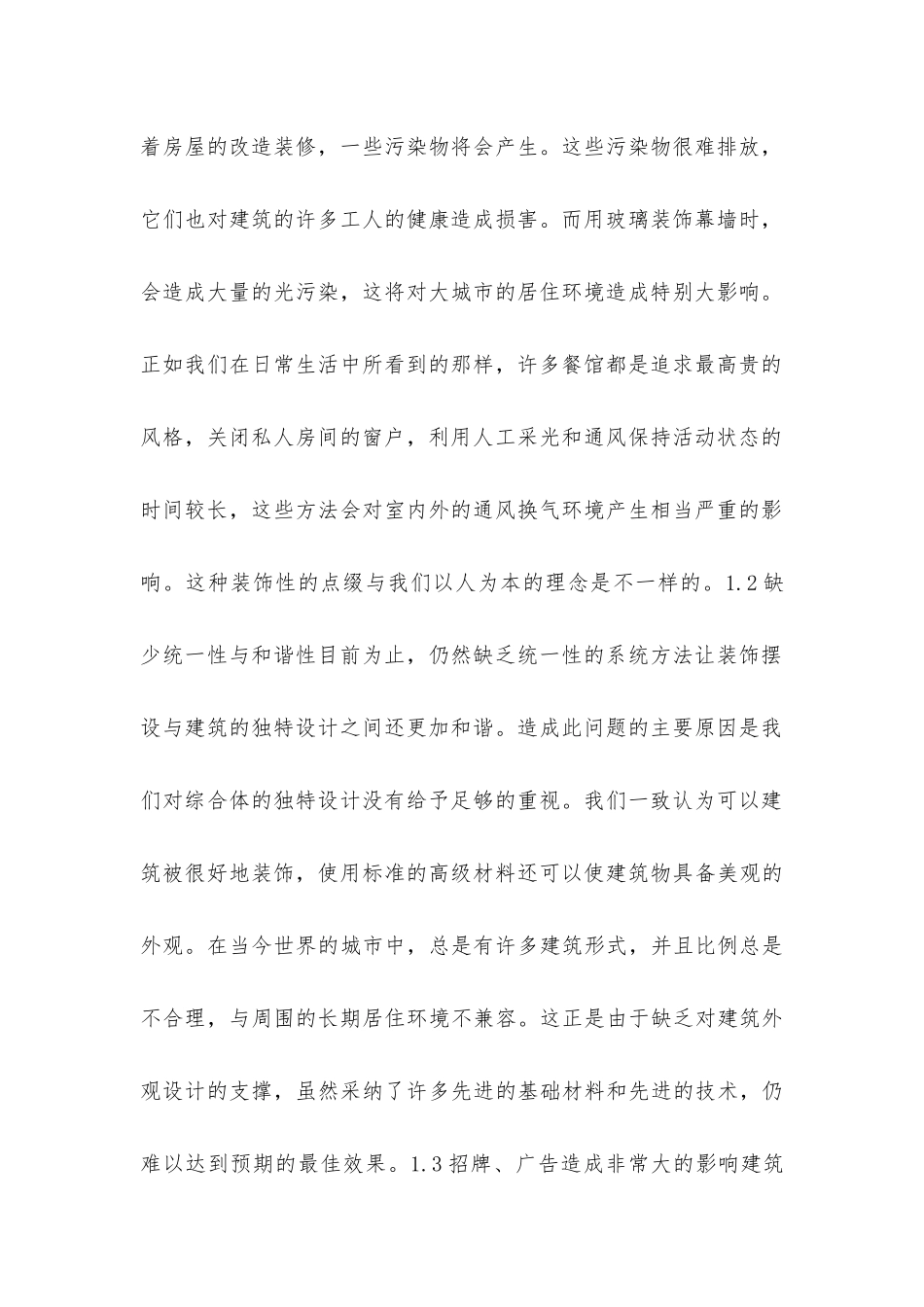 建筑装饰与设计之间的关系_第2页