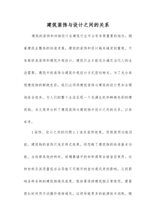 建筑装饰与设计之间的关系