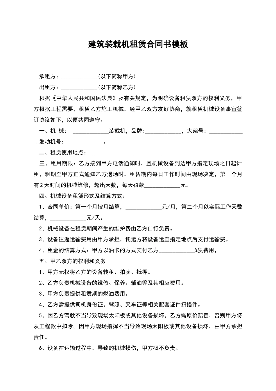 建筑装载机租赁合同书模板_第1页