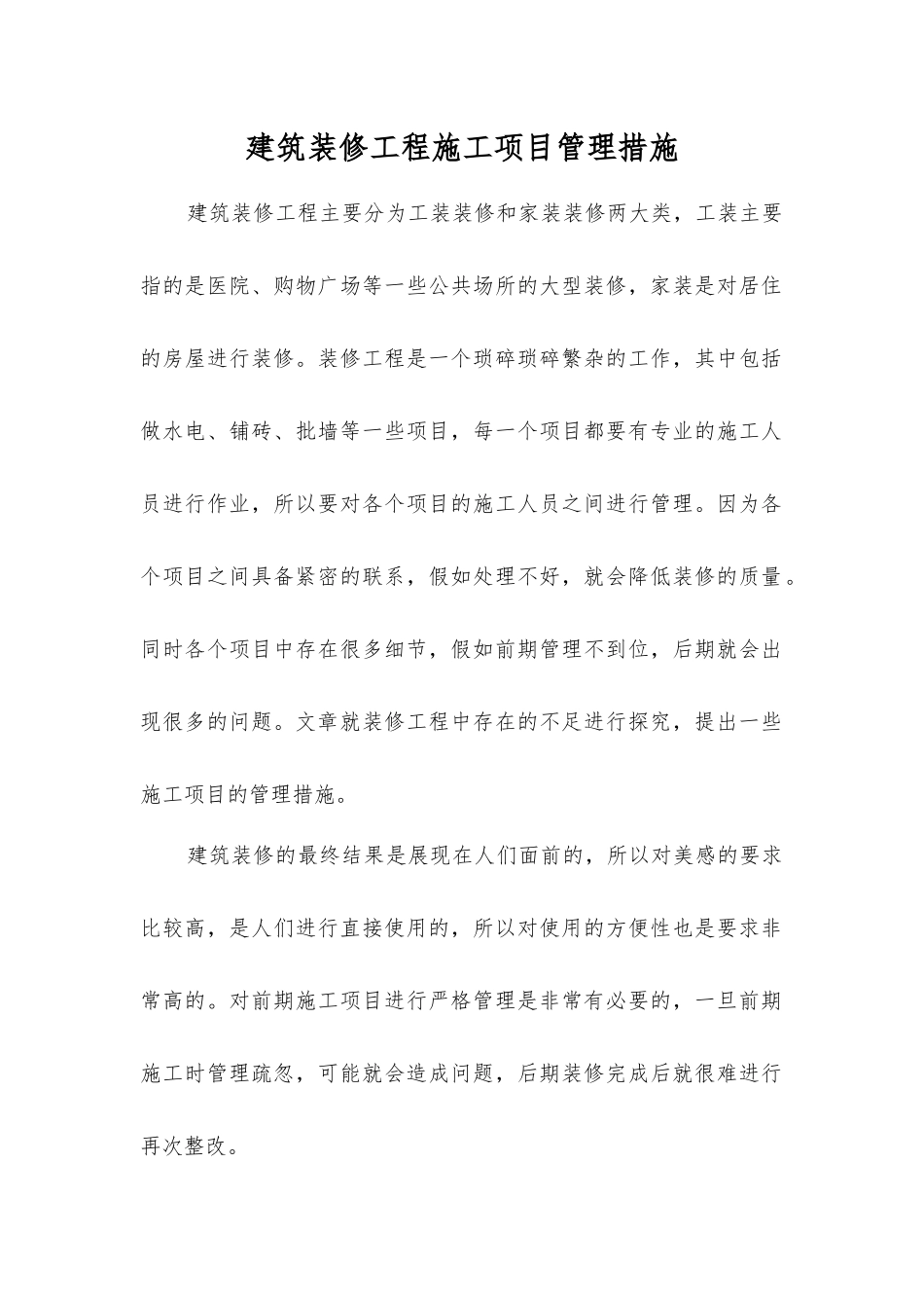 建筑装修工程施工项目管理措施_第1页