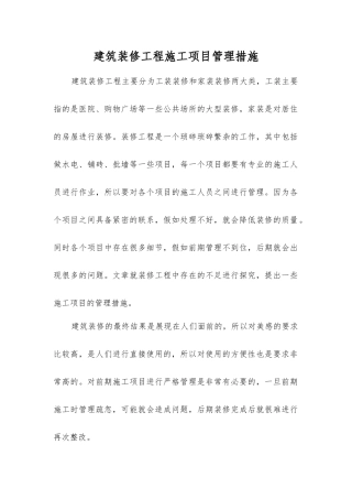 建筑装修工程施工项目管理措施