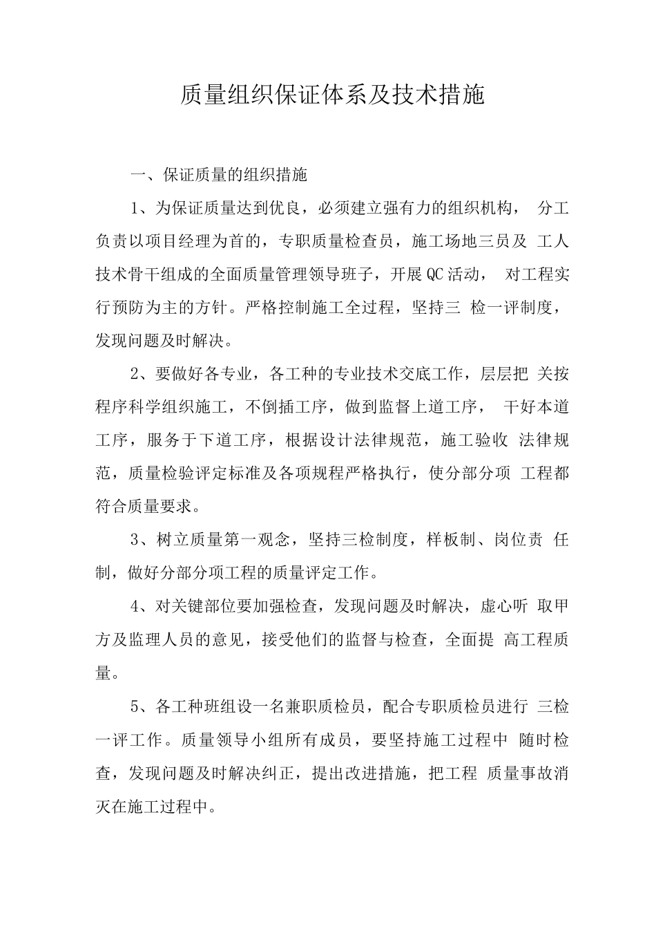 建筑装修质量组织保证体系及技术措施_第1页