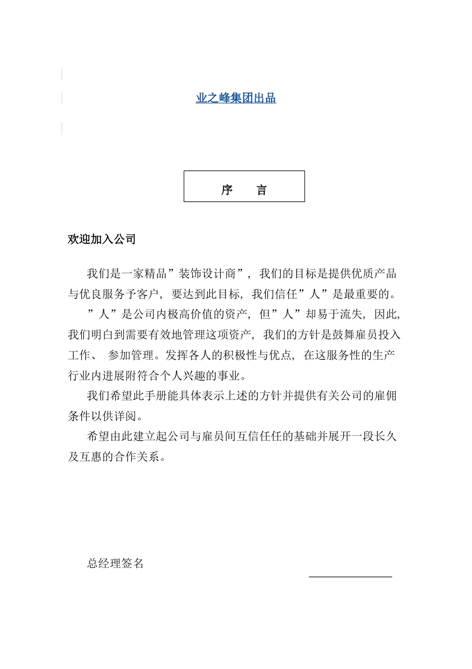 建筑装饰公司员工手册_第1页
