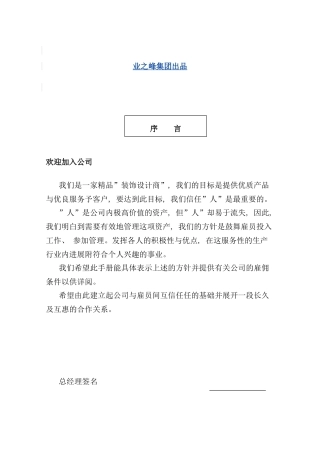 建筑装饰公司员工手册