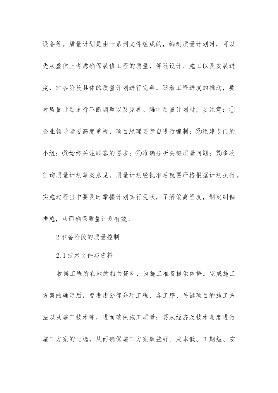 建筑装修工程质量控制管理探索_第2页