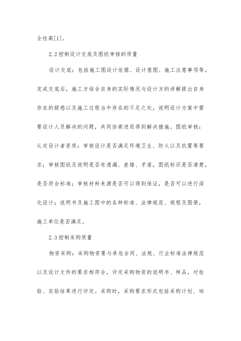 建筑装修工程质量控制管理探索_第3页