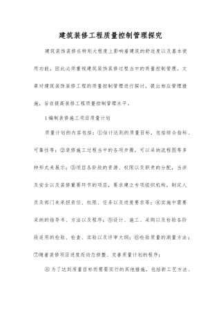 建筑装修工程质量控制管理探索