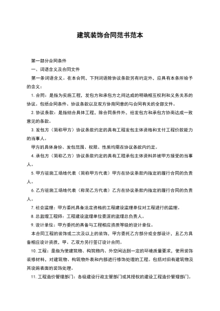 建筑装饰合同范书范本