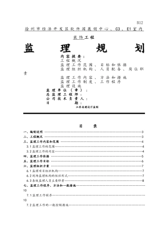 建筑装饰、装修工程监理规划