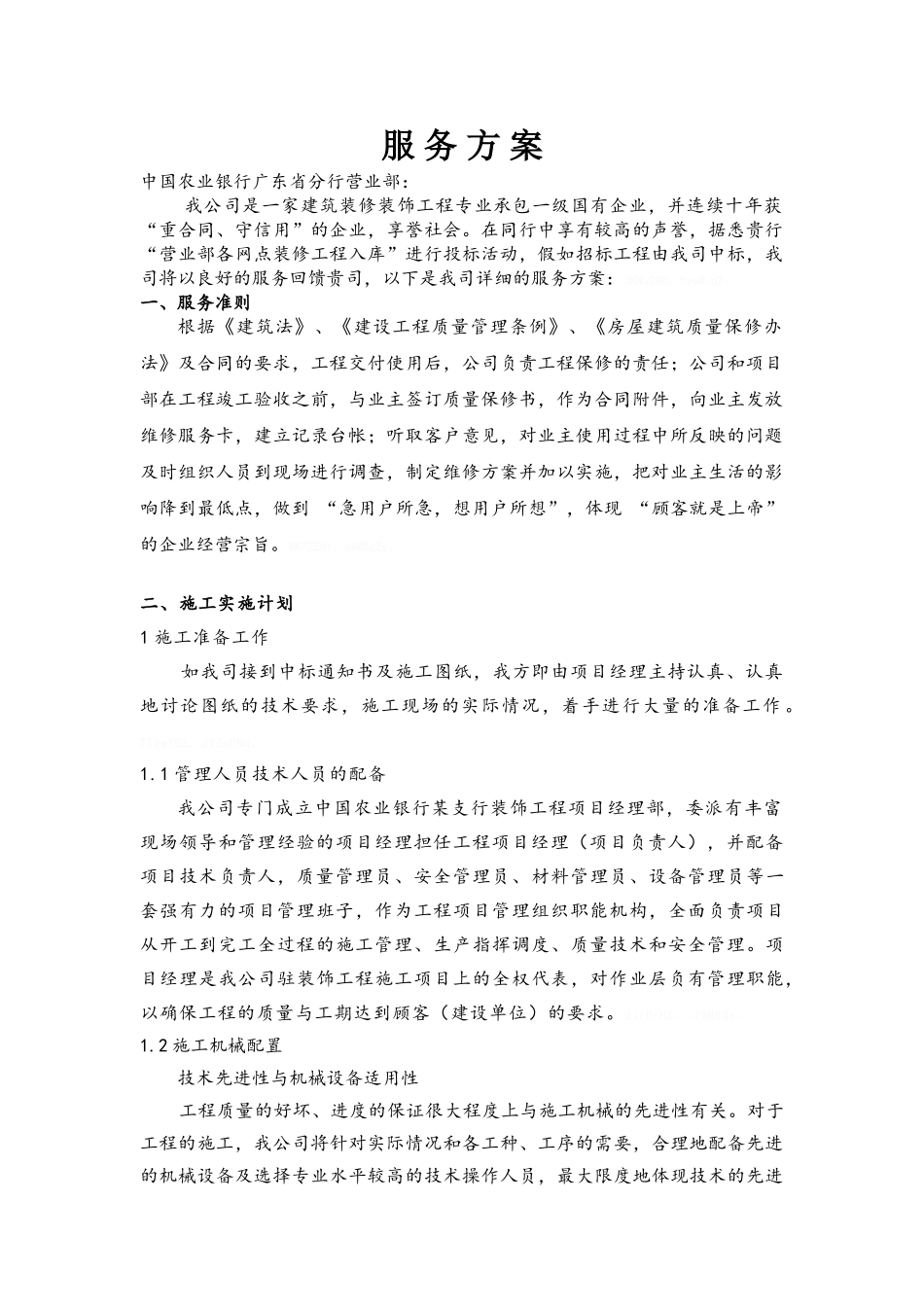 建筑装修装饰工程公司服务方案_第1页