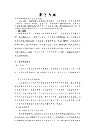 建筑装修装饰工程公司服务方案