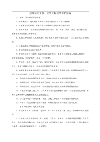 建筑装饰工程、安装工程成品保护措施