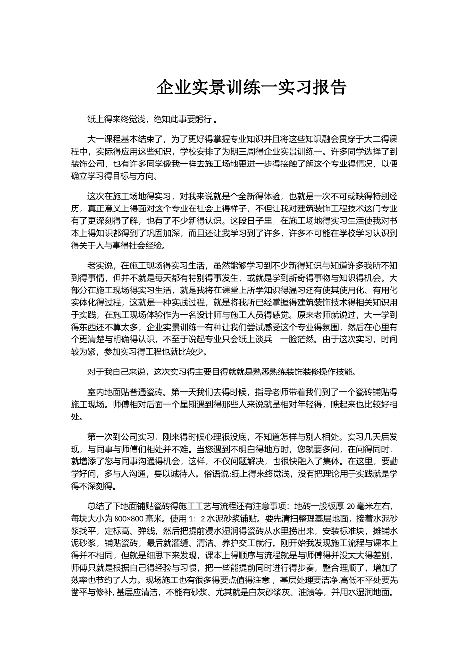 建筑装饰实习报告_第1页