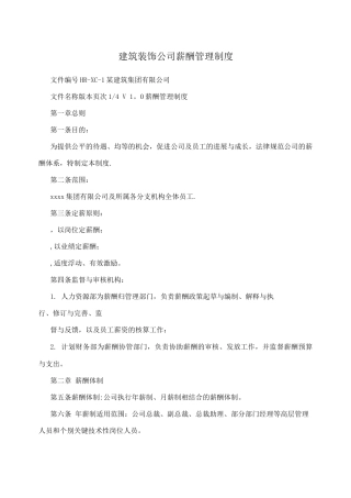 建筑装饰公司薪酬管理制度