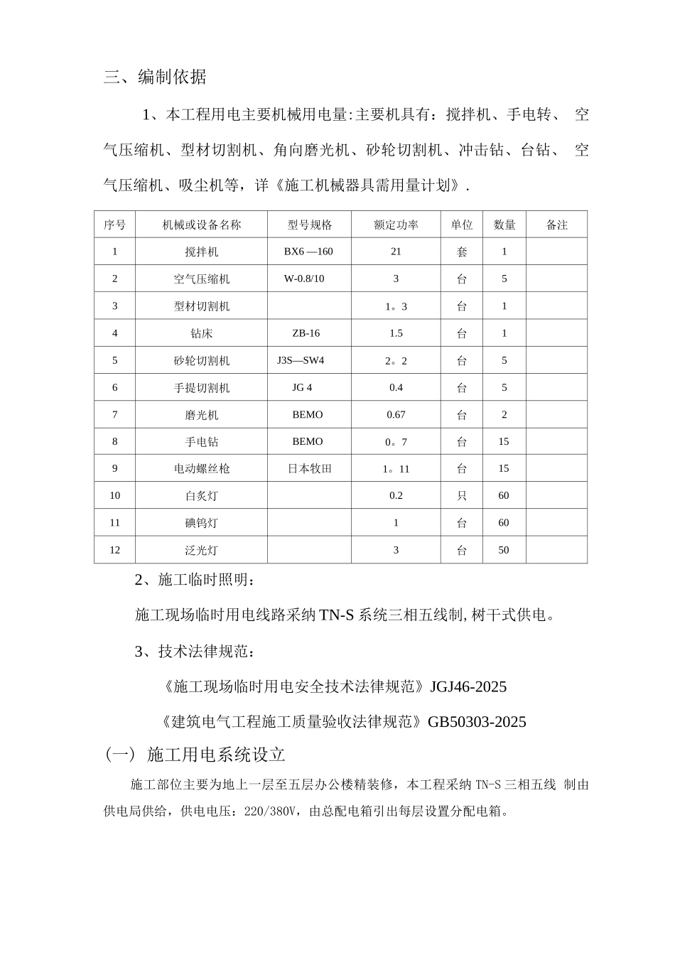 建筑装饰工程临时用电专项方案_第3页
