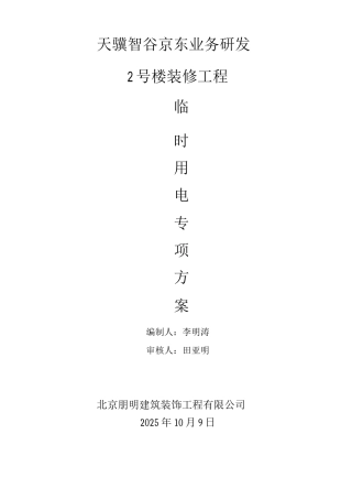 建筑装饰工程临时用电专项方案