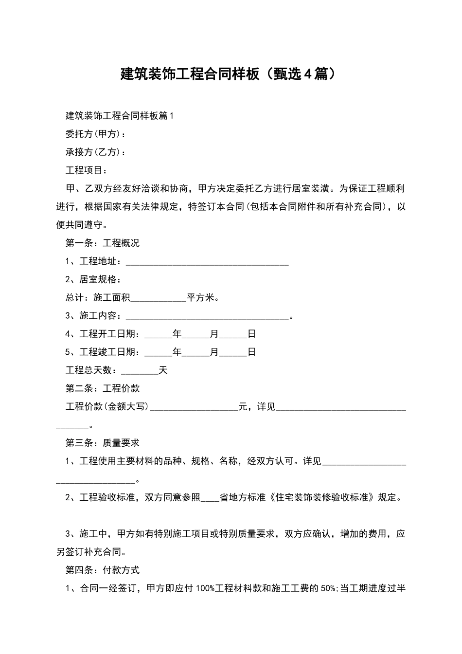 建筑装饰工程合同样板_第1页
