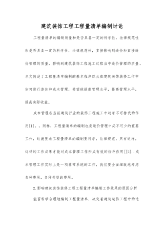 建筑装饰工程工程量清单编制研究