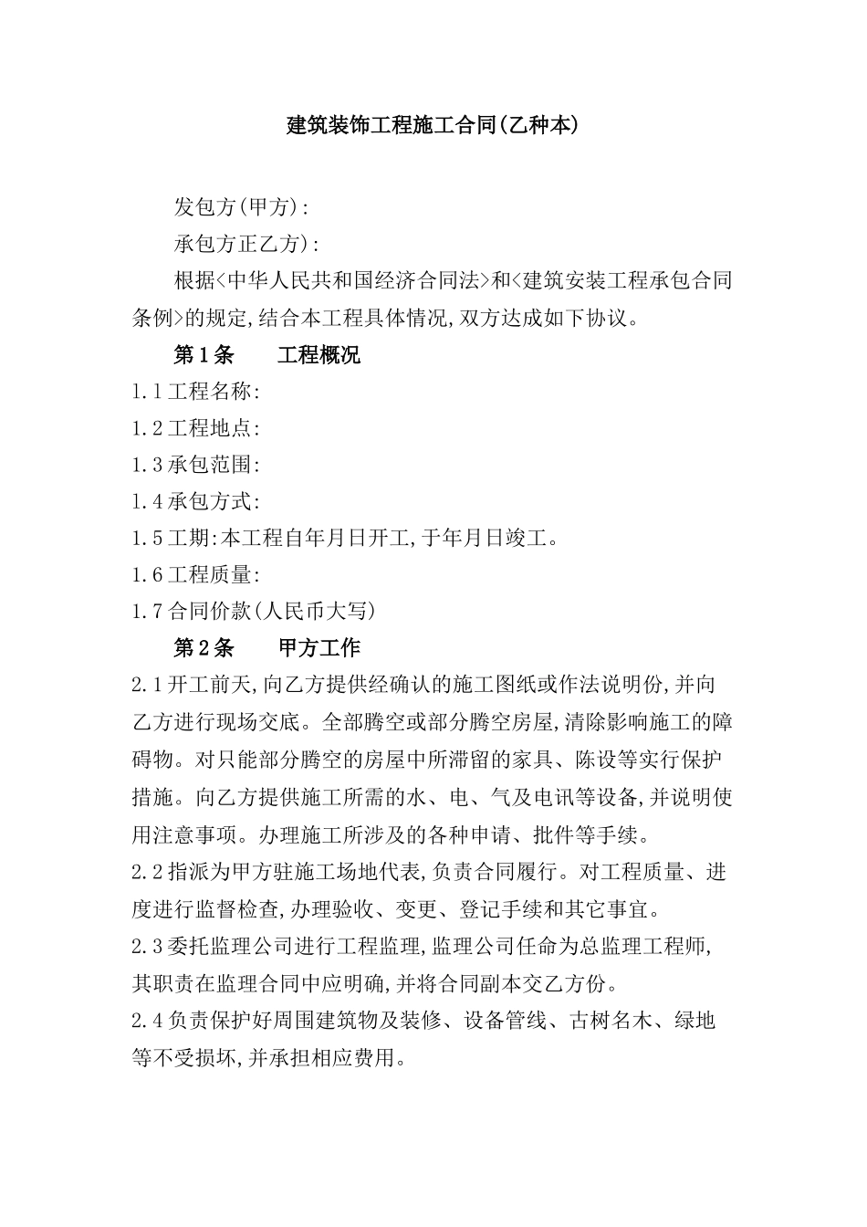 建筑装饰工程施工合同文案_第2页