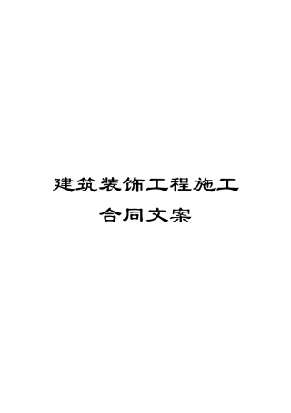 建筑装饰工程施工合同文案