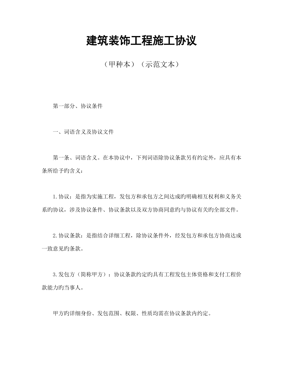 建筑装饰工程施工合同书样本_第1页