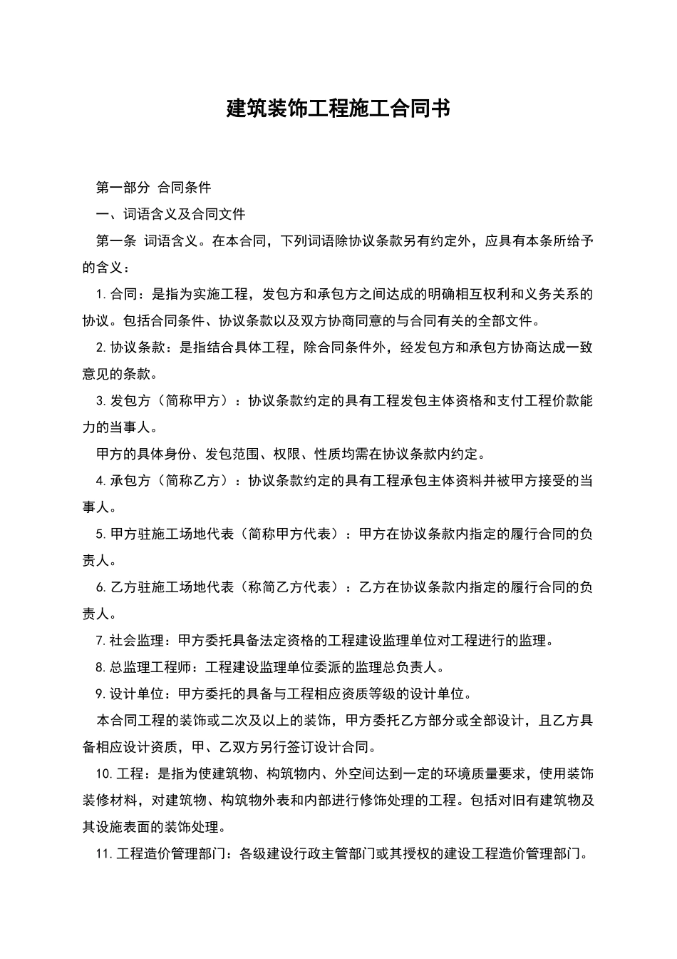 建筑装饰工程施工合同书_第1页