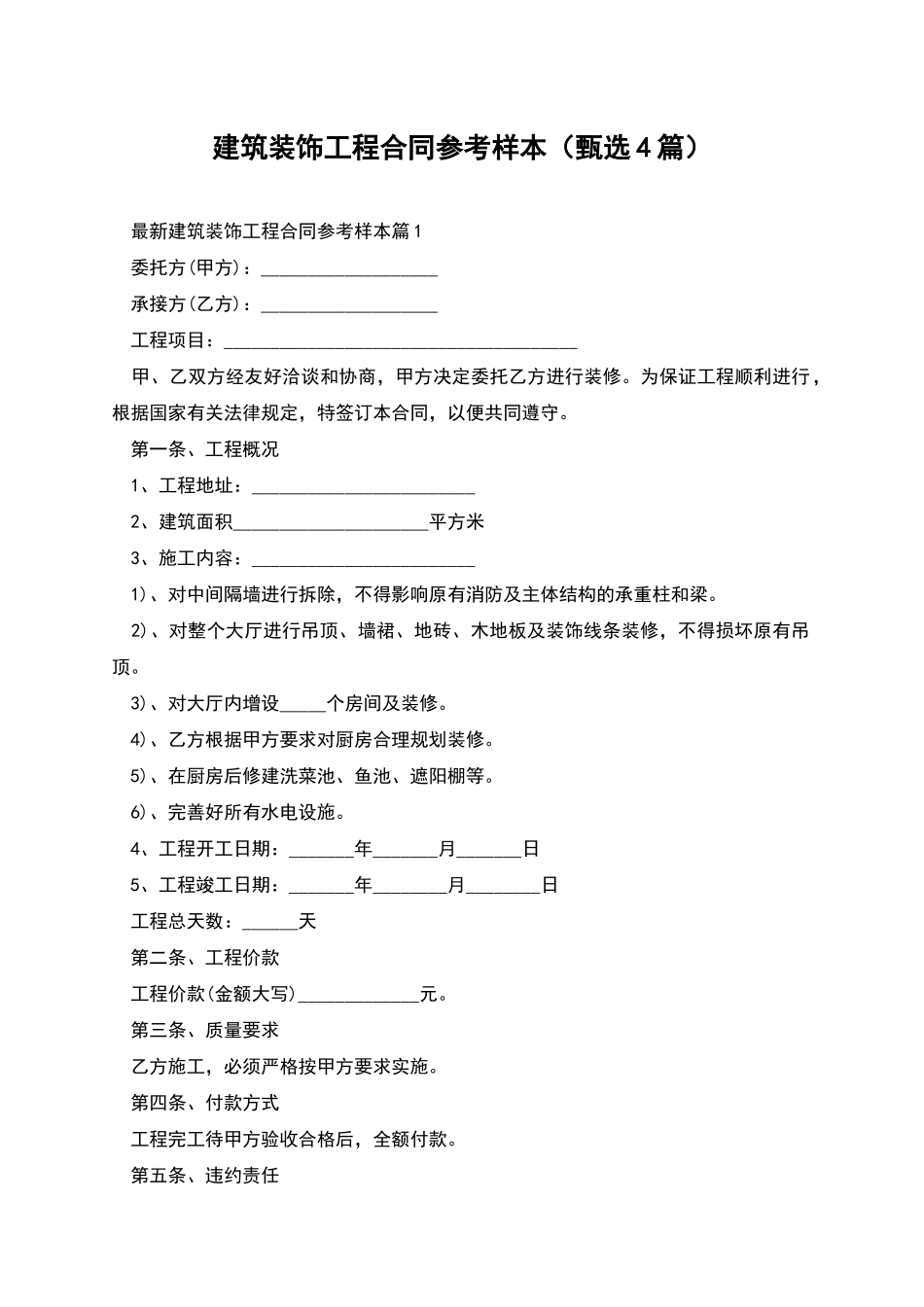 建筑装饰工程合同参考样本_第1页
