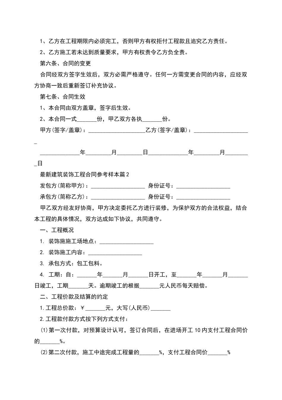 建筑装饰工程合同参考样本_第2页