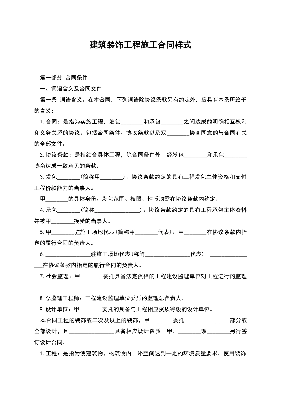 建筑装饰工程施工合同样式_第1页
