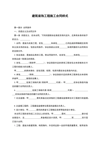 建筑装饰工程施工合同样式