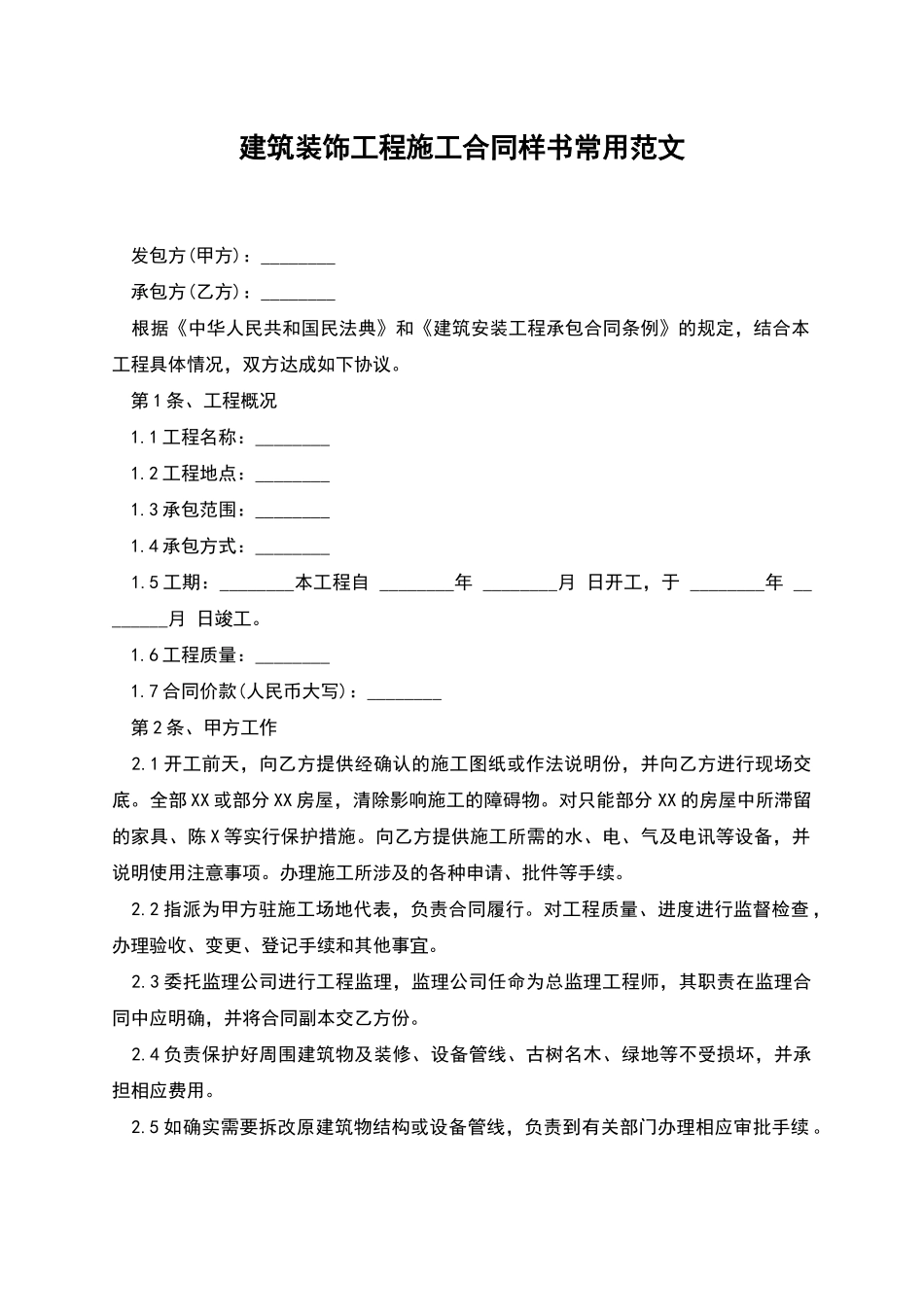 建筑装饰工程施工合同样书常用范文_第1页