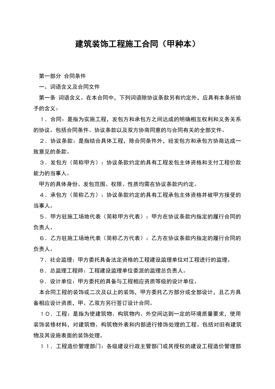 建筑装饰工程施工合同-1_第1页