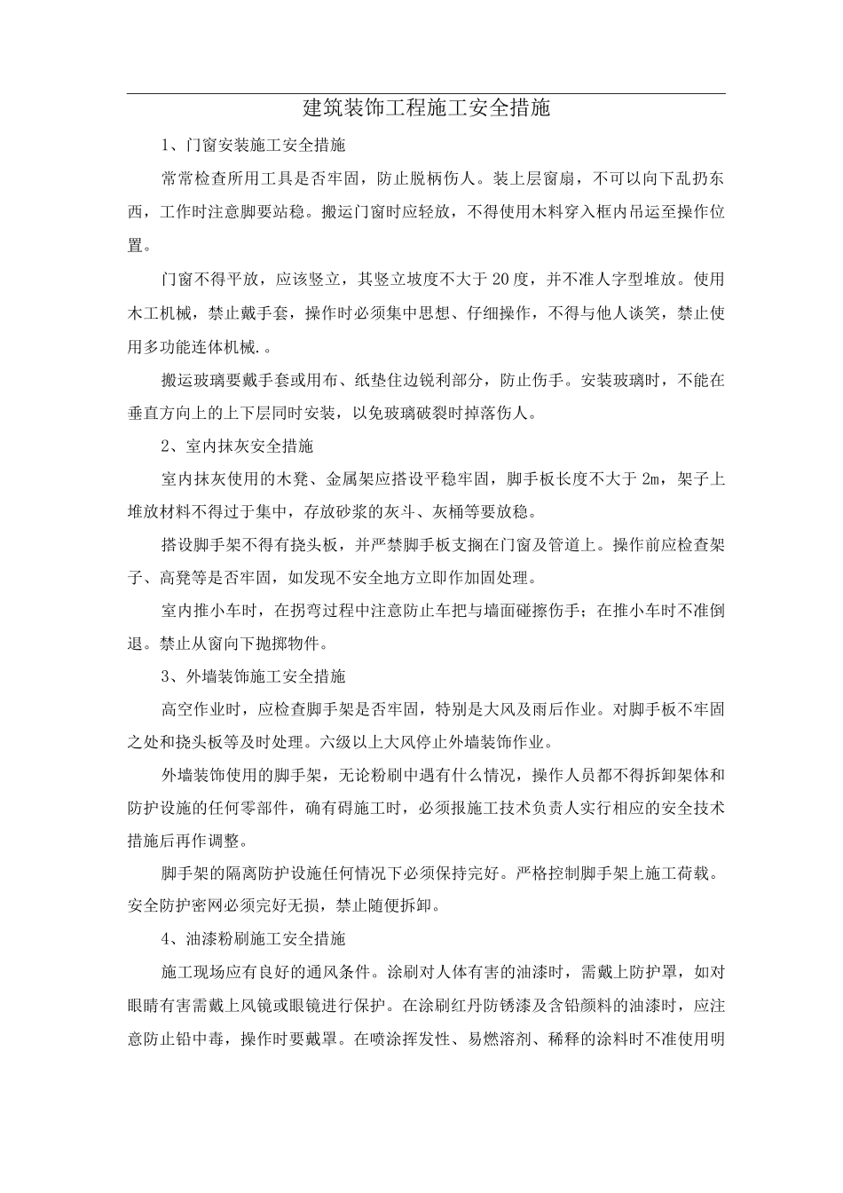 建筑装饰工程施工安全措施_第1页
