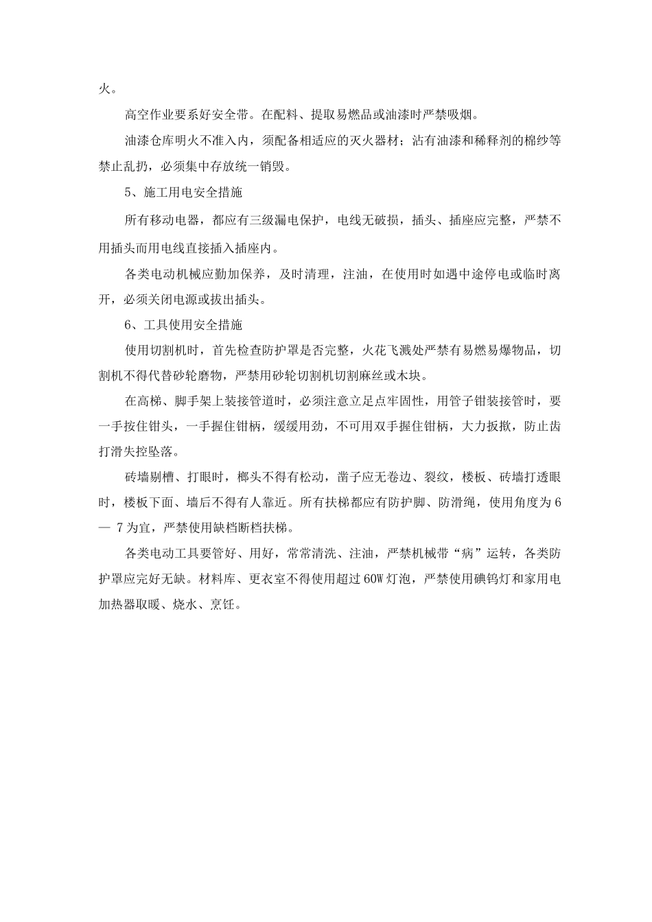 建筑装饰工程施工安全措施_第2页