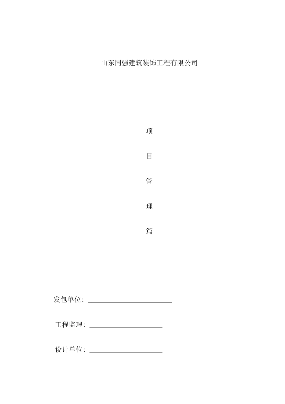 建筑装饰工程有限公司运营手册_第1页