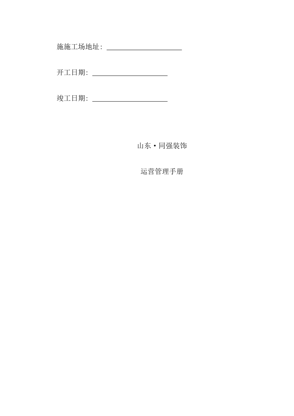 建筑装饰工程有限公司运营手册_第2页