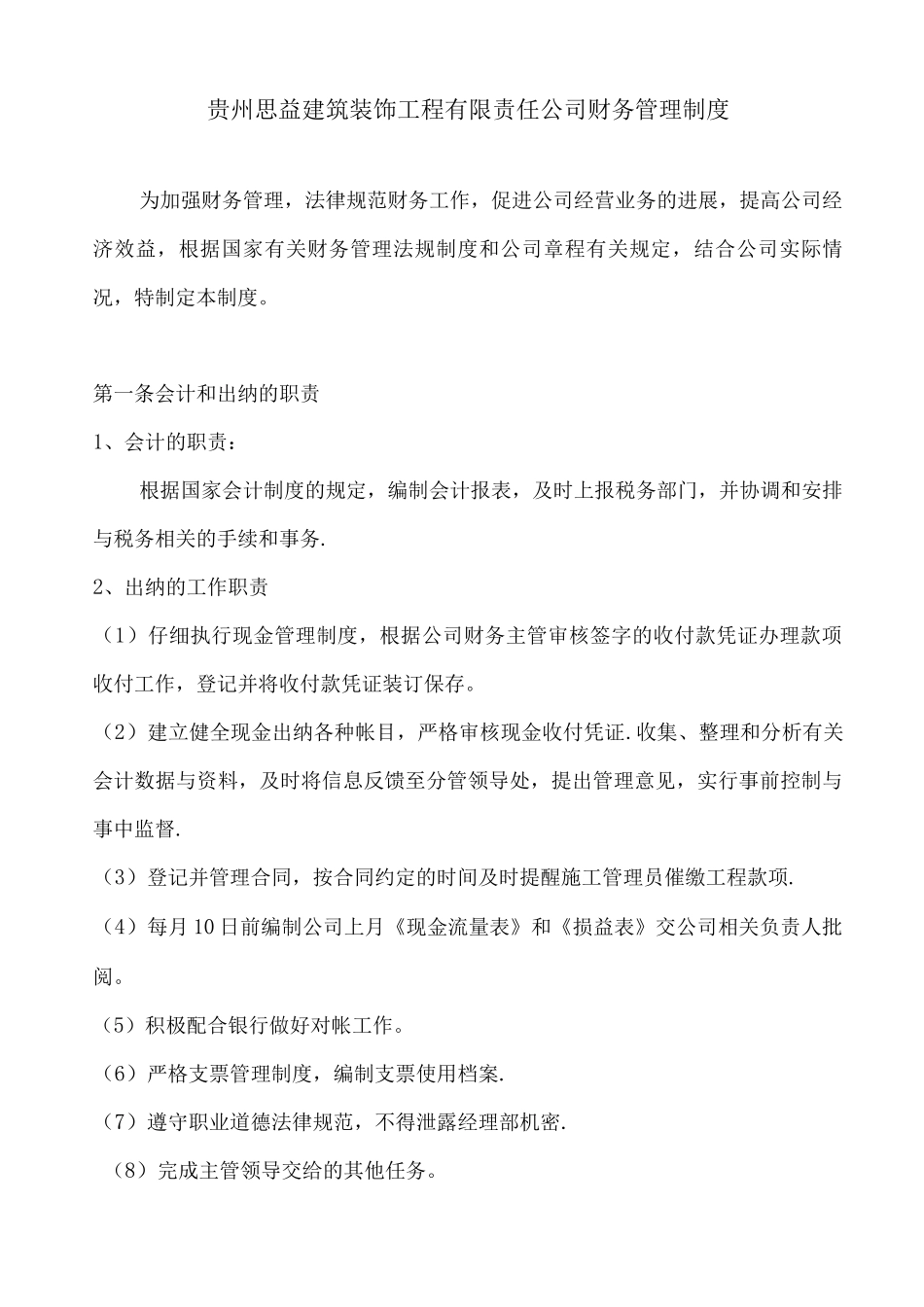 建筑装饰工程有限责任公司财务管理制度_第1页