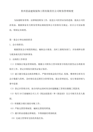 建筑装饰工程有限责任公司财务管理制度