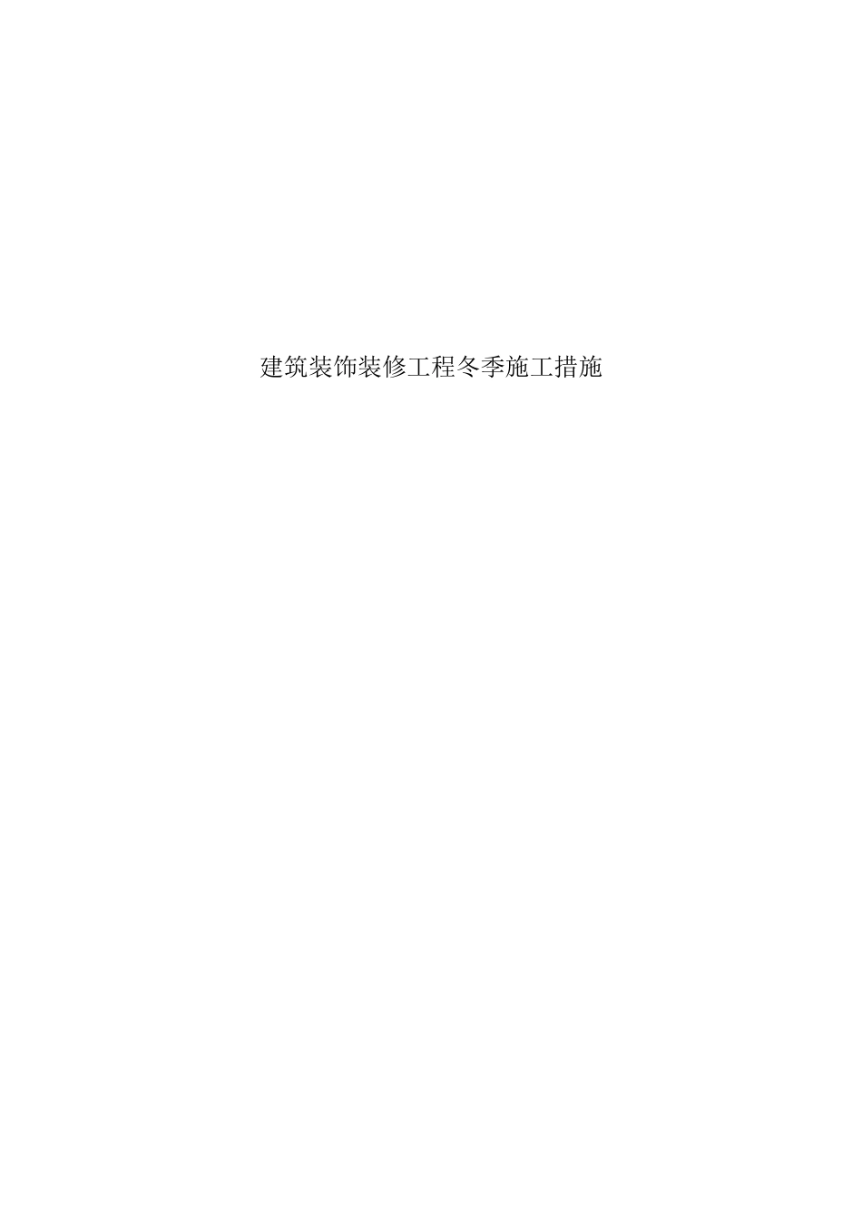 建筑装饰装修工程冬季施工措施_第1页
