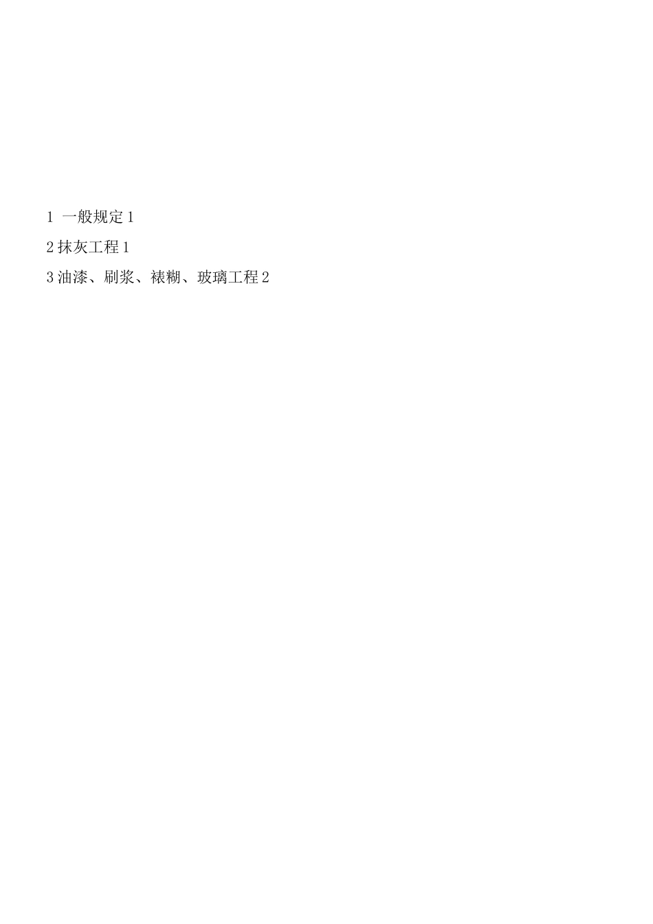 建筑装饰装修工程冬季施工措施_第2页
