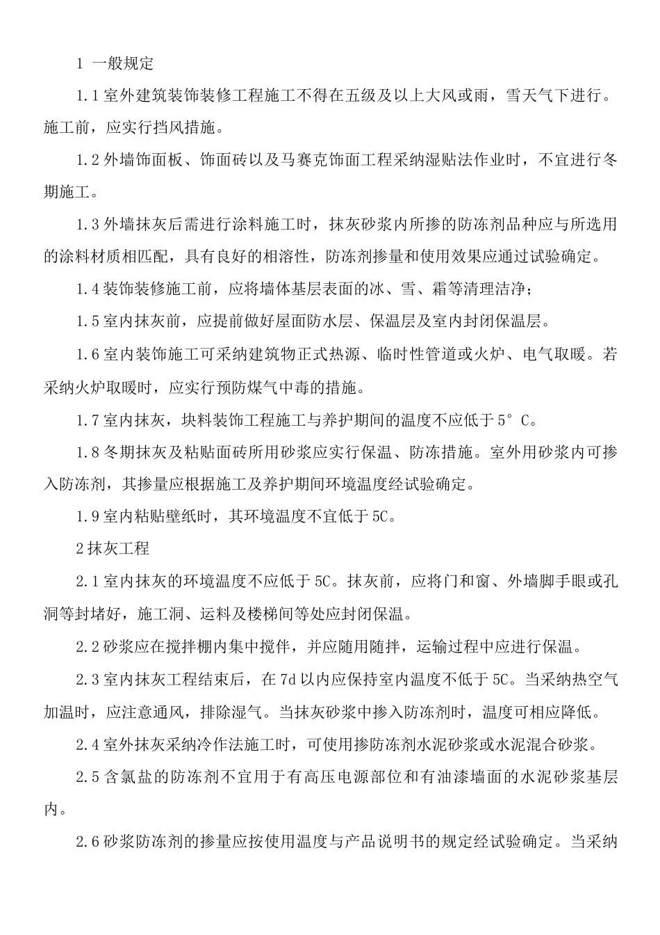 建筑装饰装修工程冬季施工措施_第3页