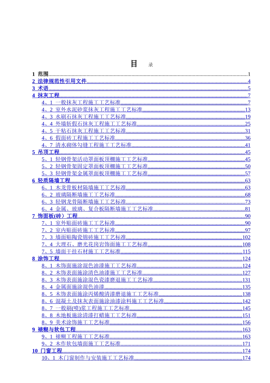 建筑装饰装修工程施工工艺标准资料_第1页
