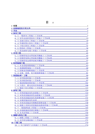 建筑装饰装修工程施工工艺标准资料