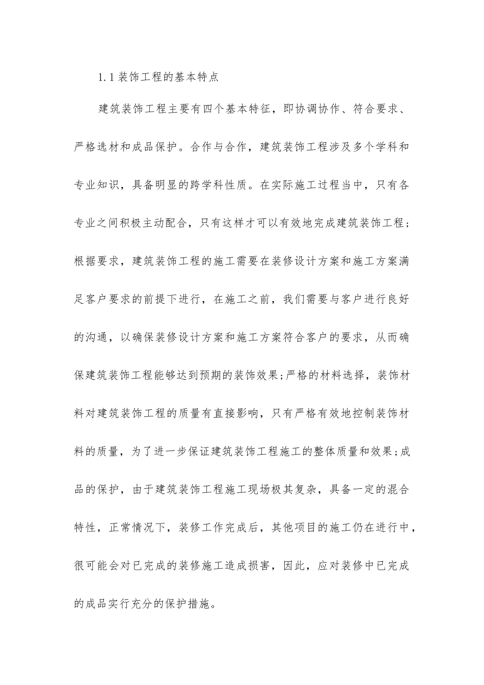 建筑装饰装修工程施工管理方法_第2页