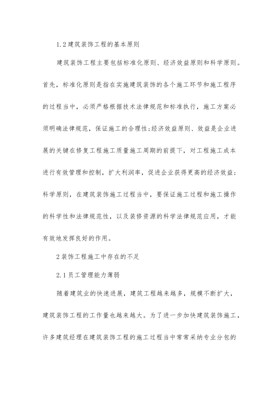 建筑装饰装修工程施工管理方法_第3页