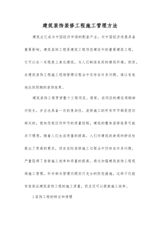 建筑装饰装修工程施工管理方法