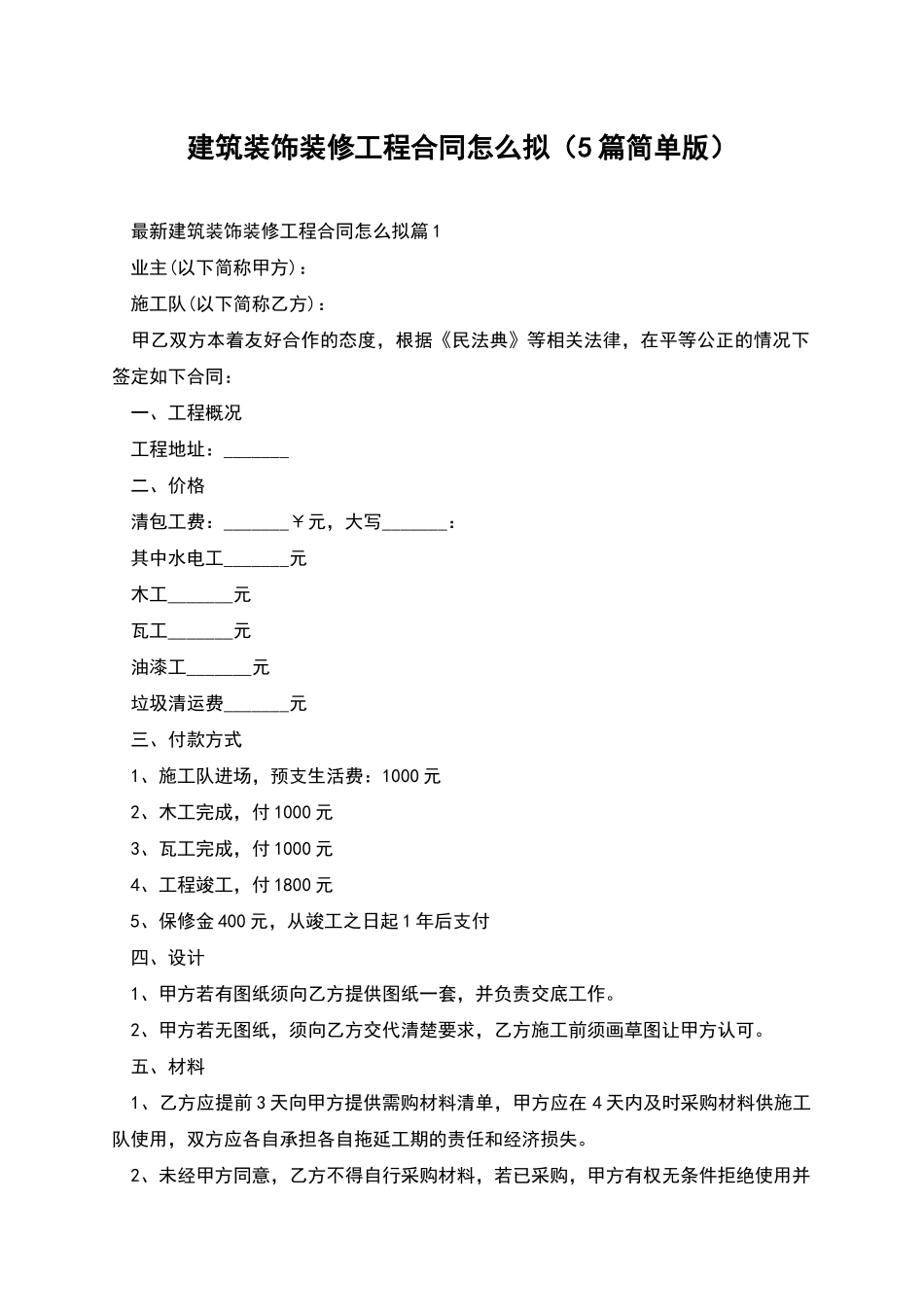 建筑装饰装修工程合同怎么拟_第1页