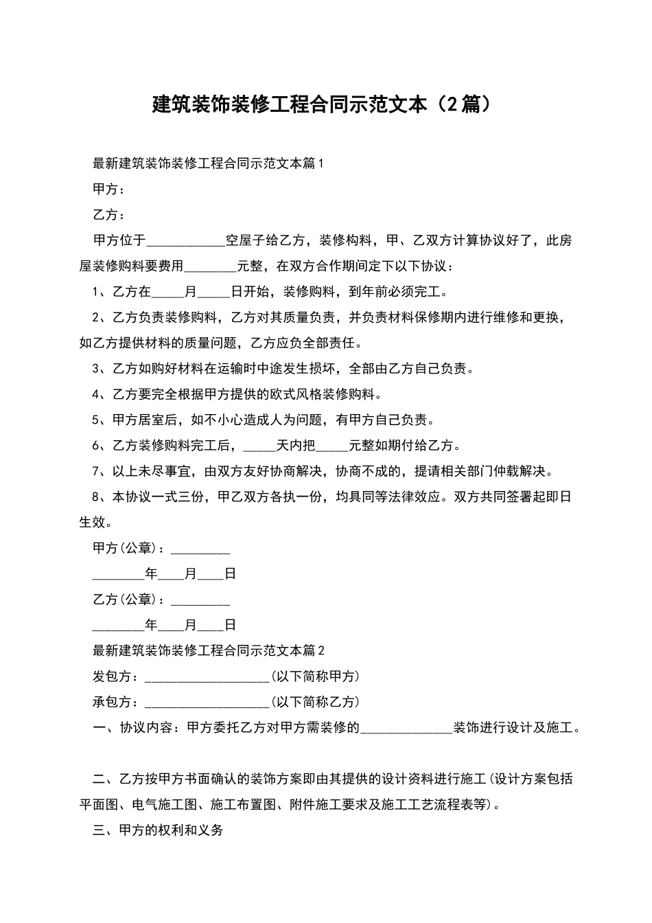 建筑装饰装修工程合同示范文本_第1页