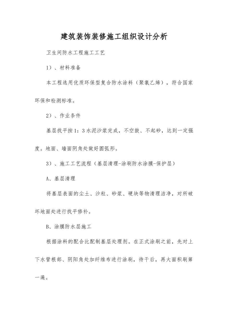 建筑装饰装修施工组织设计分析_第1页